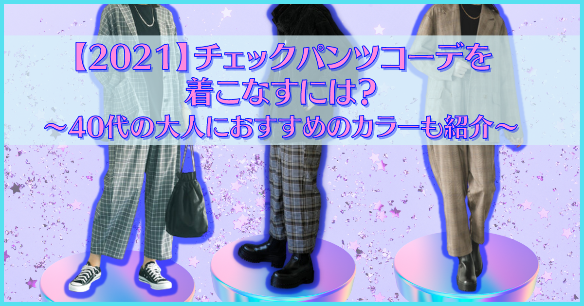 22 チェックパンツコーデを着こなすには 40代の大人におすすめのカラーも紹介 メチャカリ