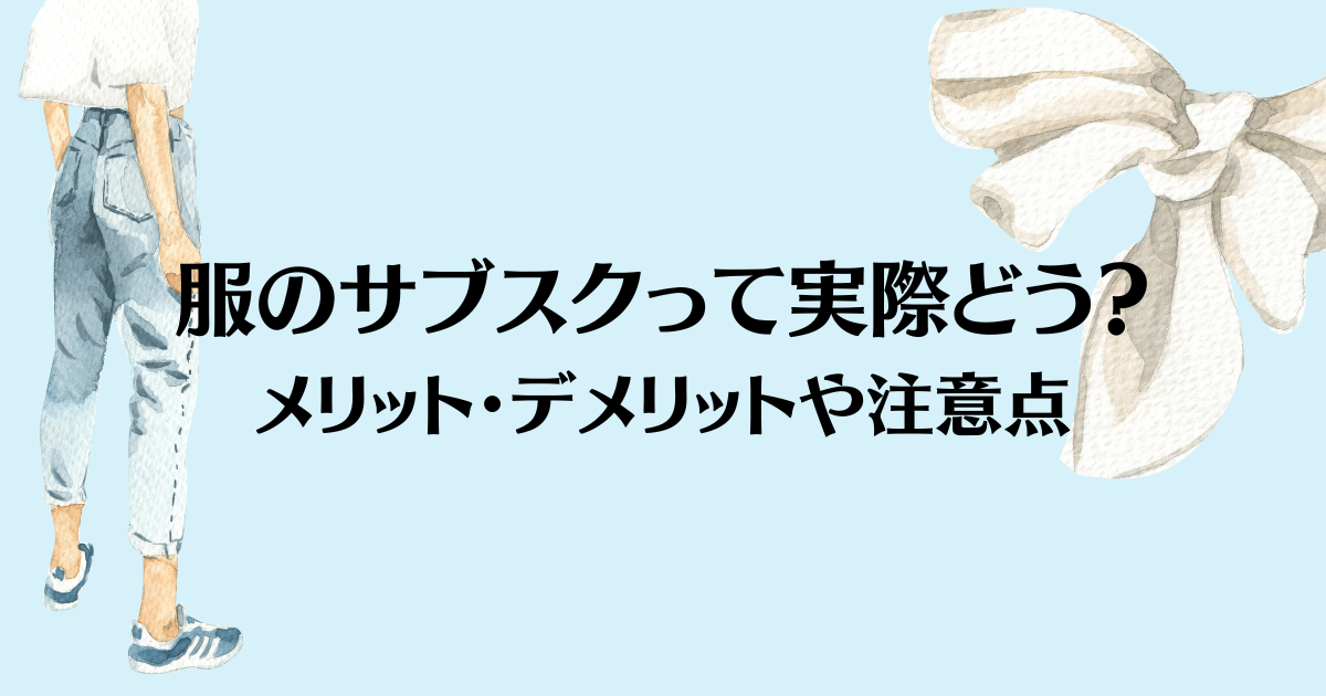 服のサブスクって実際どう？メリット・デメリットや注意点 | メチャカリ