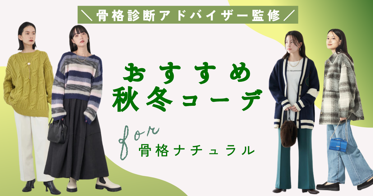 骨格診断アドバイザー監修 骨格ナチュラルのあなたにおすすめの秋冬コーデをcheck メチャカリ