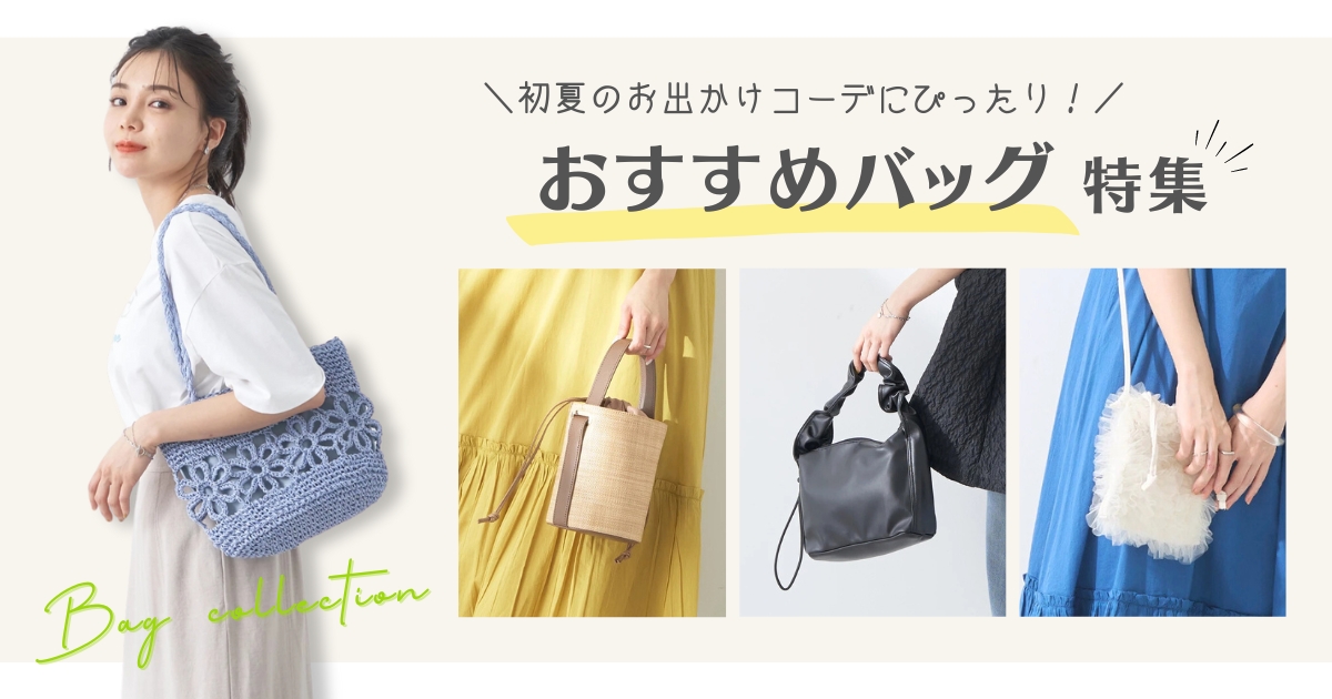 初夏のお出かけコーデにぴったり！／おすすめバッグ特集?✨ - メチャカリ